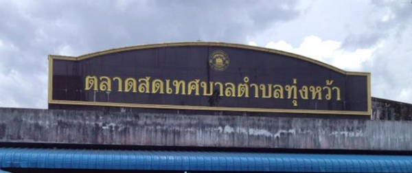 ตลาดสดเทศบาลตำบลทุ่งหว้า