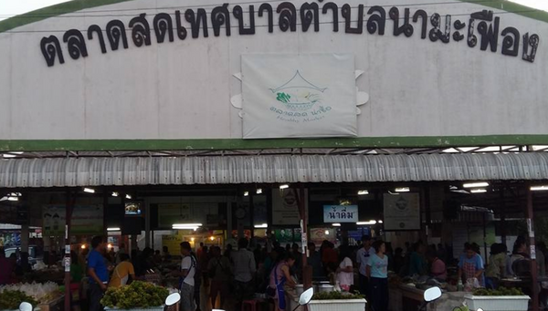 ตลาดสดเทศบาลตำบลนามะเฟือง ตลาดหนองบัวลำภู ตลาดสดเทศบาลตำบลนามะเฟือง
