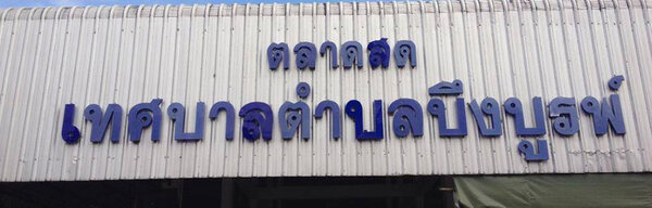 ตลาดสดเทศบาลตำบลบึงบูรพ์