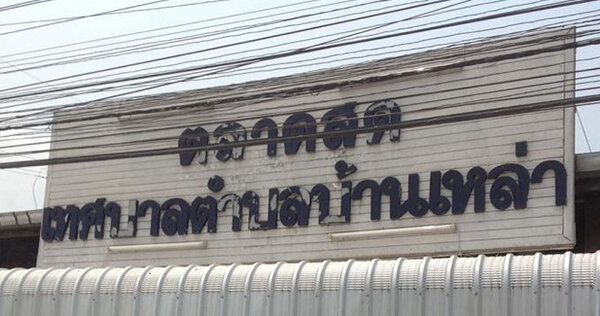 ตลาดสดเทศบาลตำบลบ้านเหล่า