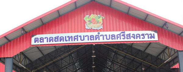 ตลาดสดเทศบาลตำบลศรีสงคราม ตลาดสดเทศบาลตำบลศรีสงคราม