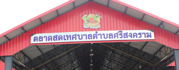 ตลาดสดเทศบาลตำบลศรีสงคราม