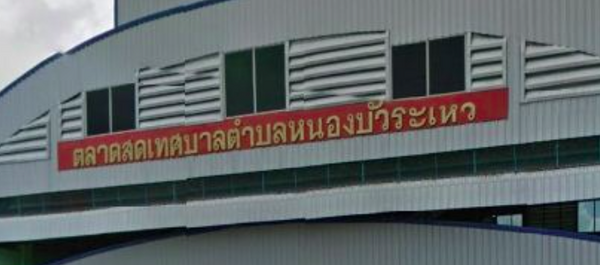 ตลาดสดหนองบัวระเหว ตลาดสดเทศบาลตำบลหนองบัวระเหว ตลาดสดเทศบาลตำบลหนองบัวระเหว