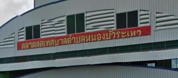 ตลาดสดเทศบาลตำบลหนองบัวระเหว