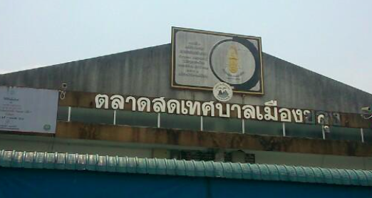 ตลาดสดเทศบาลเมืองขลุง ตลาดสดเทศบาลเมืองขลุง
