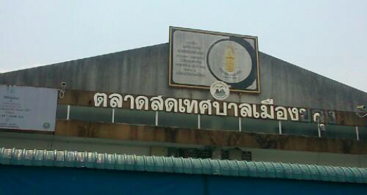 ตลาดสดเทศบาลเมืองขลุง