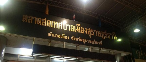 ตลาดสดเทศบาลเมืองสุราษฎร์ธานี