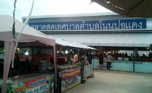 ตลาดสดเทศบาลตำบลโนนปอแดง ตลาดจังหวัดเลย ตลาดสดเทศบาลตำบลโนนปอแดง