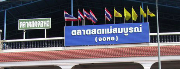 ตลาดสดแม่สมบูรณ์ จอหอ ตลาดสดแม่สมบูรณ์