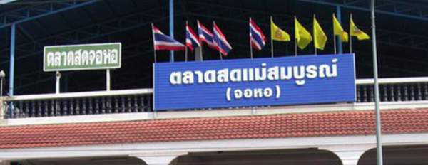 ตลาดสดแม่สมบูรณ์