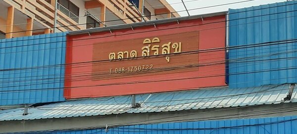 ตลาดสิริสุข ตลาดสดสุโขทัย ตลาดสิริสุข