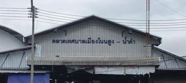 ตลาดเทศบาลเมืองโนนสูง-น้ำคำ ตลาดเทศบาลเมืองโนนสูง-น้ำคำ