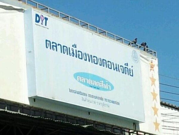 ตลาดเมืองทองดอนเจดีย์ ตลาดเมืองทองดอนเจดีย์