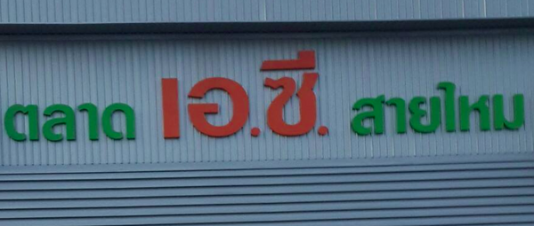 ตลาด เอ.ซี. สายไหม ตลาดสายไหม ตลาด เอ.ซี. สายไหม