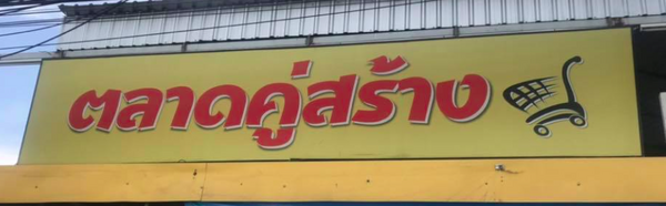 ตลาดคู่สร้าง จ.สมุทรปราการ ตลาดคู่สร้าง