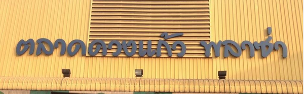 ตลาดดวงแก้วพลาซ่า ตลาดเช้าปากเกร็ด จ.นนทบุรี ตลาดดวงแก้วพลาซ่า