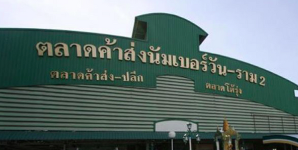 ตลาดนัมเบอร์วัน ตลาดโต้รุ่ง ราม 2 ตลาดนัมเบอร์วัน