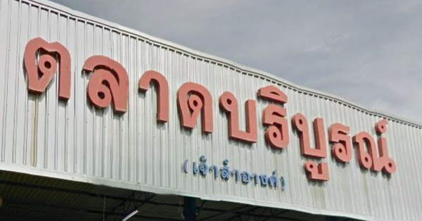 ตลาดบริบูรณ์ ตลาดสดกบินทร์บุรี ตลาดบริบูรณ์
