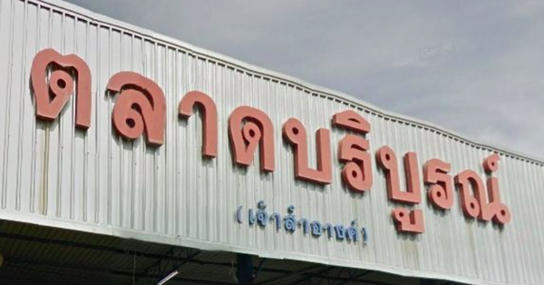 ตลาดบริบูรณ์