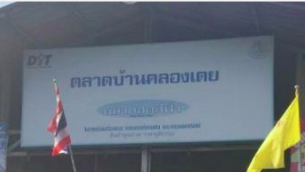 ตลาดบ้านคลองเตย ตลาดสดหาดใหญ่ ตลาดบ้านคลองเตย