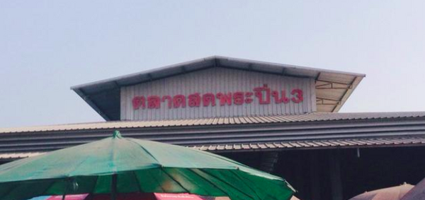 ตลาดพระปิ่น 3 ตลาดพระปิ่น 3