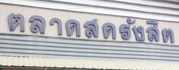 ตลาดสดรังสิต ตลาดรังสิต ปทุมธานี ตลาดรังสิต