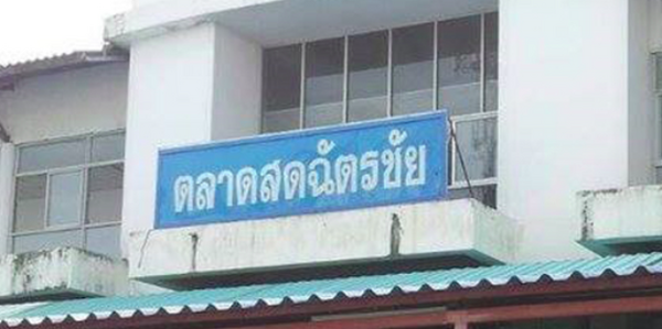 ตลาดสดฉัตรชัย ตลาดคลองหลวง ปทุมธานี ตลาดสดฉัตรชัย