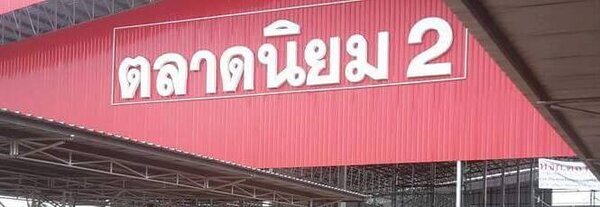 ตลาดนิยม 2 อุดรธานี ตลาดสดนิยม 2