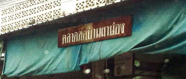 ตลาดสดแม่ฮ่องสอน ตลาดสดผาบ่อง ตลาดสดผาบ่อง