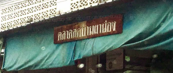 ตลาดสดผาบ่อง