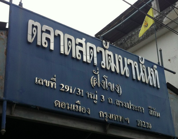 ตลาดวัฒนานันท์ ตลาดสด ดอนเมือง ตลาดสดวัฒนานันท์