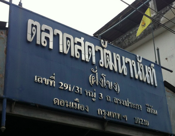 ตลาดสดวัฒนานันท์