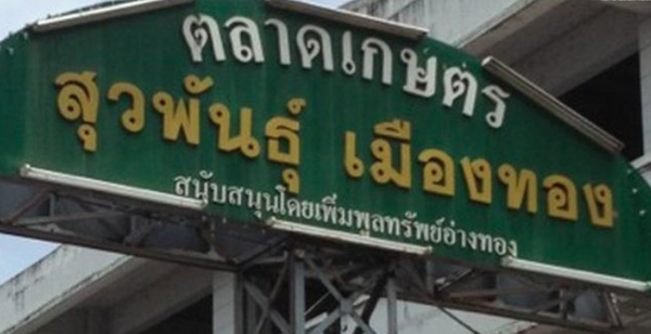 ตลาดเกษตรสุวพันธุ์ เมืองทอง จ.อ่างทอง ตลาดสดสุวพันธุ์ เมืองทอง