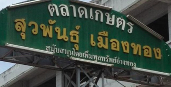 ตลาดสดสุวพันธุ์ เมืองทอง