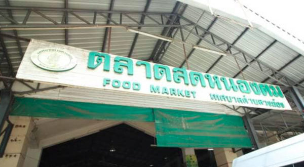 ตลาดหนองตม ตลาดสดพิษณุโลก ตลาดสดหนองตม