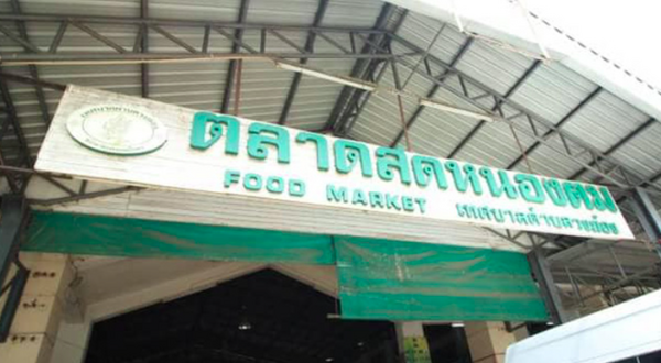 ตลาดสดหนองตม