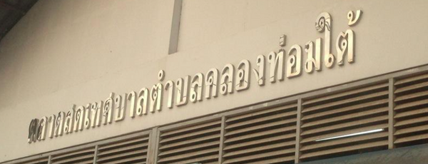 ตลาดสดลองท่อม ตลาดสดเทศบาลตำบลคลองท่อมใต้ ตลาดสดเทศบสลตำบลคลองท่อมใต้
