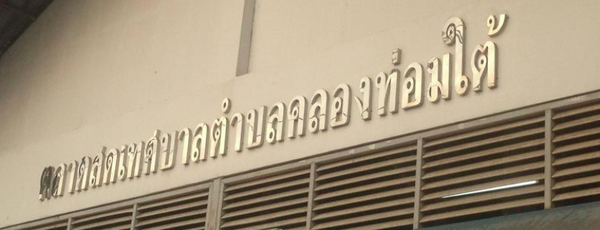 ตลาดสดเทศบสลตำบลคลองท่อมใต้