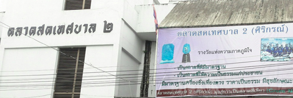 ตลาดสดเทศบาล 2 ตลาดสดเทศบาล 2