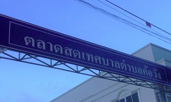 ตลาดสดเทศบาลตำบลค้อวัง