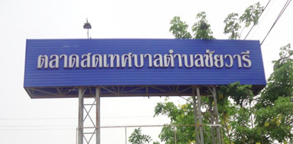 ตลาดสดเทศบาลตำบลชัยวารี ตลาดสดเทศบาลตำบลชัยวารี