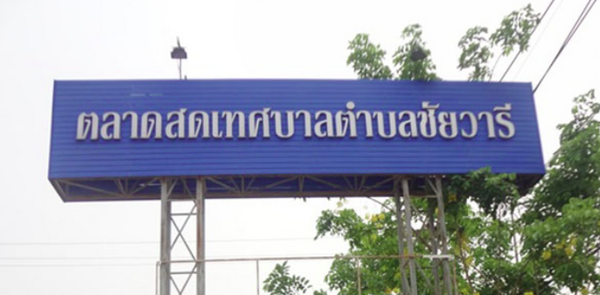 ตลาดสดเทศบาลตำบลชัยวารี