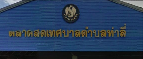 ตลาดสดเทศบาลตำบลท่าลี่ ตลาดท่าลี่ จังหวัดเลย ตลาดสดเทศบาลตำบลท่าลี่
