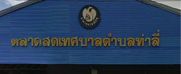 ตลาดสดเทศบาลตำบลท่าลี่