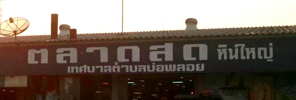 ตลาดบ่อพลอย กาญจนบุรี ตลาดสดเทศบาลตำบลบ่อพลอย ตลาดสดเทศบาลตำบลบ่อพลอย