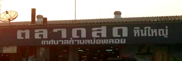 ตลาดสดเทศบาลตำบลบ่อพลอย