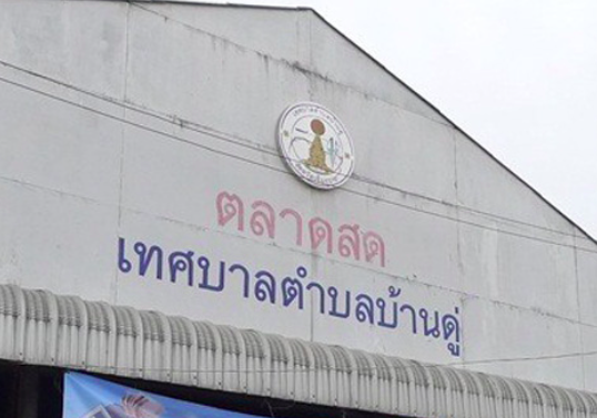 ตลาดสดบ้านดู่ หรือ ตลาดสดเทศบาลตำบลบ้านดู่ จ.เชียงราย ตลาดสดเทศบาลตำบลบ้านดู่