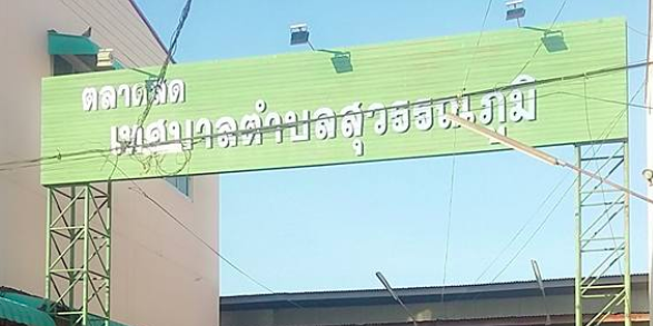 ตลาดสดเทศบาลตำบลสุวรรณภูมิ