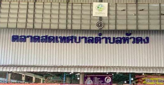 ตลาดสดเทศบาลตำบลหัวดง หรือ ตลาดหัวดง พิจิตร ตลาดสดเทศบาลตำบลหัวดง