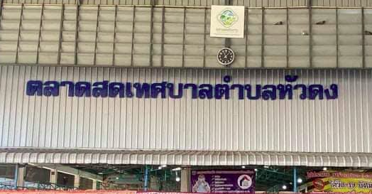 ตลาดสดเทศบาลตำบลหัวดง